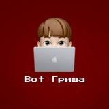 Бот Гриша