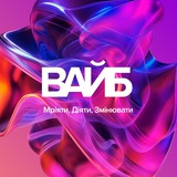 Молодіжний Форум “ВАЙБ”