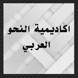 النحو