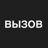 Вызов