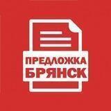 Предложка Брянск