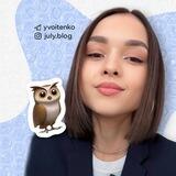 July Войтенко