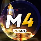 М4 Робот