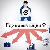 Где инвестиции?
