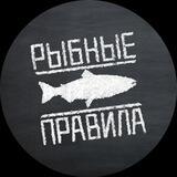 RybnyePravila