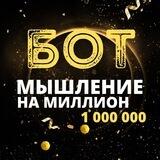 Мышление на миллион