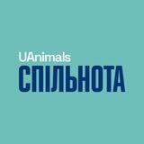 Спільнота UAnimals