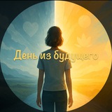 «День из будущего☀️»