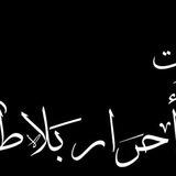 بوت تواصل أحرار بلاطة