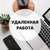 Удалённая работа без опыта