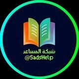 بوت تواصل مع شبكة المساعد ☎️