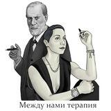 Между нами терапия