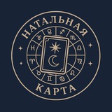 Натальная карта и Таро