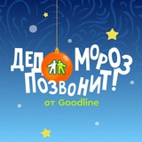 Дед Мороз позвонит от Goodline