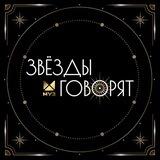 Звёзды говорят