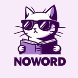 noword. английский язык