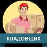 Кладовщик робот