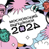 Московский выпускной 2024