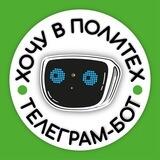 Хочу в Политех