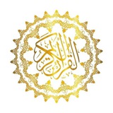 القرآن الكريم 💛