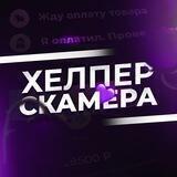 💜 ХEЛПEР CКAМEРА 💜