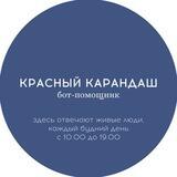 Красный Карандаш рядом