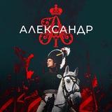 АЛЕКСАНДР I | Россия 1