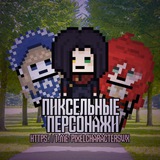 [VIP] Пиксельные персонажи
