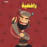 كبسولات رافضية
