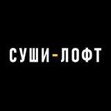 Суши Лофт 🍱🍕🍔📍Сургутский Проезд