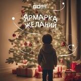 Ярмарка желаний