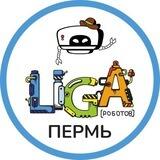 Лига Роботов Пермь