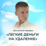 Бесплатный марафон «ЛЁГКИЕ ДЕНЬГИ НА УДАЛЁНКЕ»💸