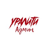 Админ Уралити