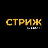 СТРИЖ (by PROFIT)