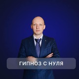 Никита Бурлаков, обучение гипнозу с нуля