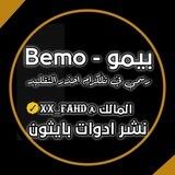 بوت بيمو - Bemo