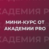 Мини-курс «Профессия ТОП-ассистент»