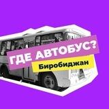 🚌 Где автобус? Биробиджан