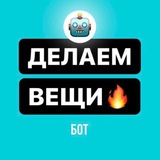 Делаем Вещи | Бот