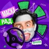 Маскарад Ситидрайва