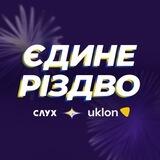 ЄДИНЕ РІЗДВО