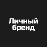 Личный бренд