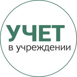 Бот журнала Учет в учреждении