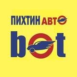 ПихтинАвто - Бот