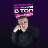 Выход в ТОП на Wildberries