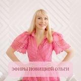 Прямые эфиры Ольги Новицкой