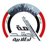 امة الحشد بغداد/الكرخ