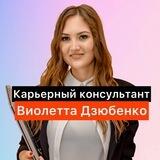 Виолетта Дзюбенко | Карьера