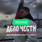 📱 Дело Чести - Звонки